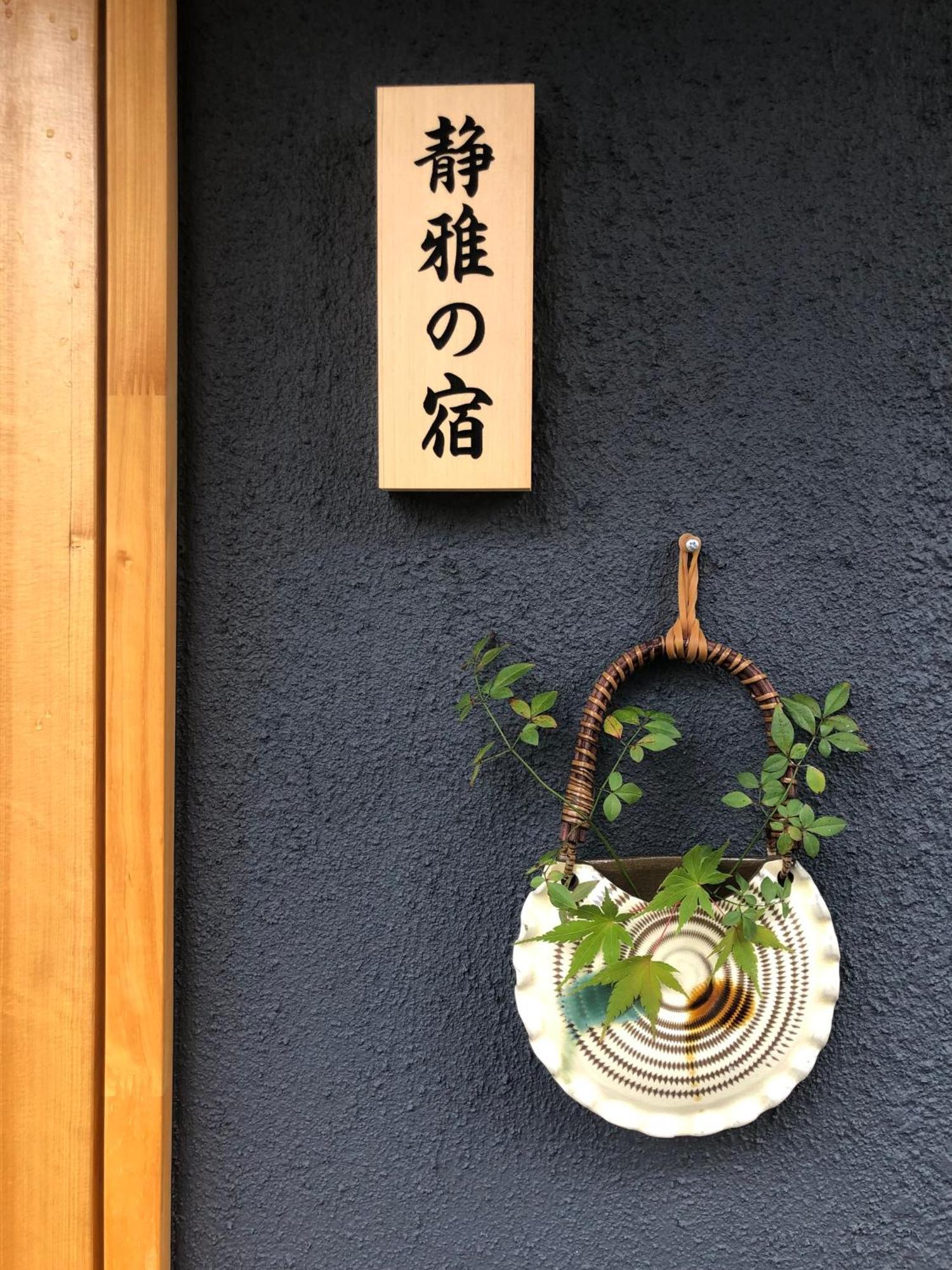 静雅の宿 Quioto Exterior foto
